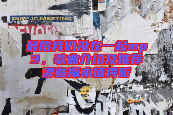 最后我們沒(méi)在一起mp3，歌曲介紹及推薦哪些版本值得聽(tīng)