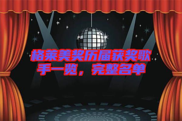 格萊美獎歷屆獲獎歌手一覽，完整名單