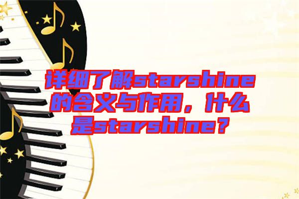 詳細(xì)了解starshine的含義與作用，什么是starshine？