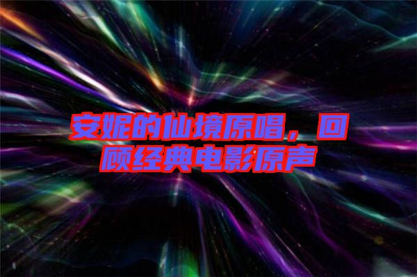 安妮的仙境原唱，回顧經(jīng)典電影原聲
