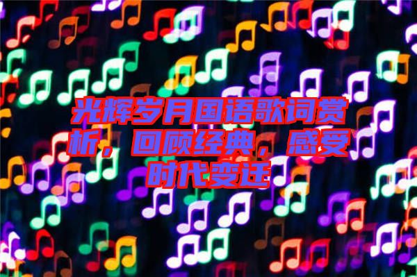 光輝歲月國(guó)語(yǔ)歌詞賞析，回顧經(jīng)典，感受時(shí)代變遷