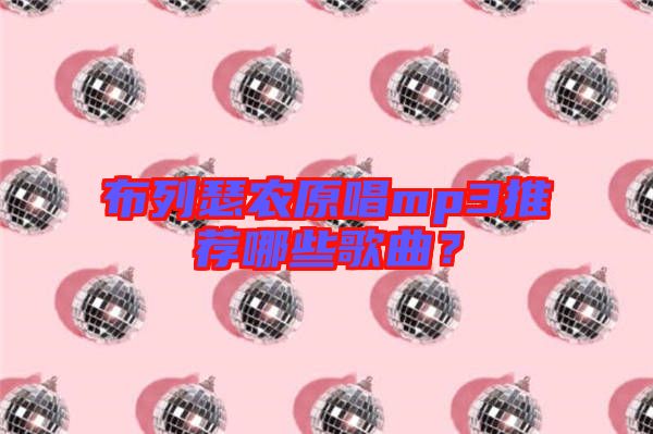 布列瑟農(nóng)原唱mp3推薦哪些歌曲？