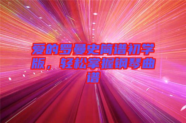 愛的羅曼史簡譜初學版，輕松掌握鋼琴曲譜