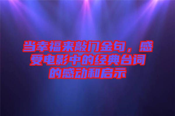 當(dāng)幸福來敲門金句，感受電影中的經(jīng)典臺(tái)詞的感動(dòng)和啟示