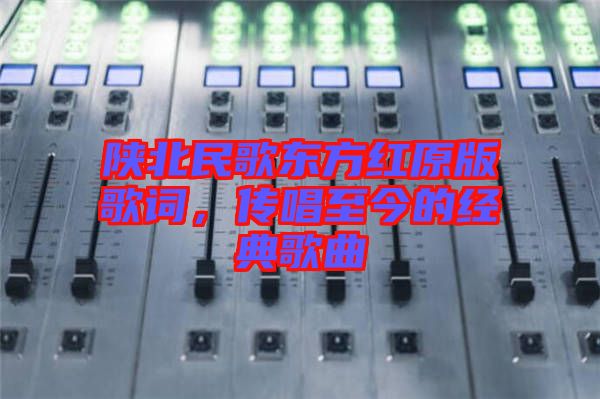 陜北民歌東方紅原版歌詞，傳唱至今的經(jīng)典歌曲