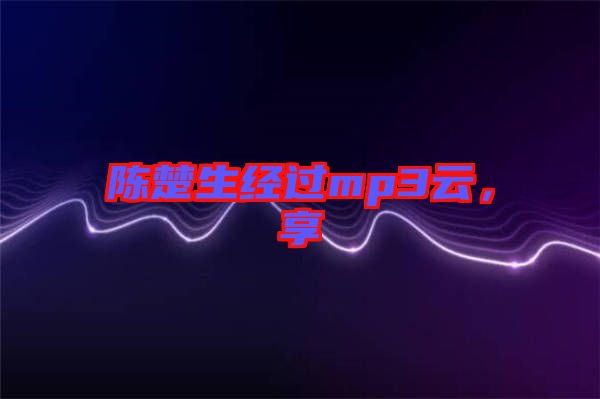 陳楚生經(jīng)過(guò)mp3云，享