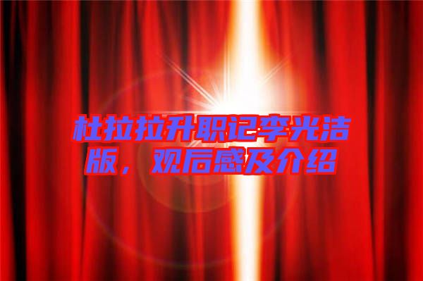 杜拉拉升職記李光潔版，觀后感及介紹