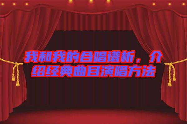 我和我的合唱譜析，介紹經(jīng)典曲目演唱方法