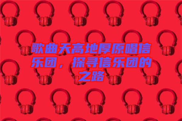 歌曲天高地厚原唱信樂團，探尋信樂團的之路