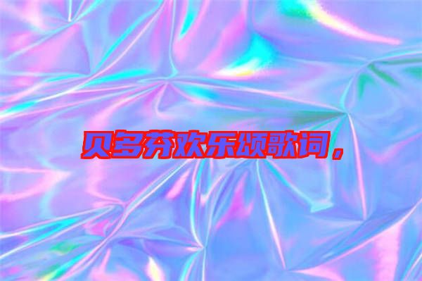 貝多芬歡樂頌歌詞，