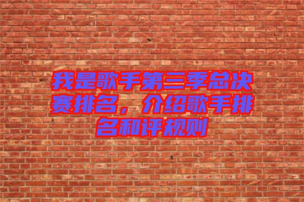 我是歌手第三季總決賽排名，介紹歌手排名和評規(guī)則