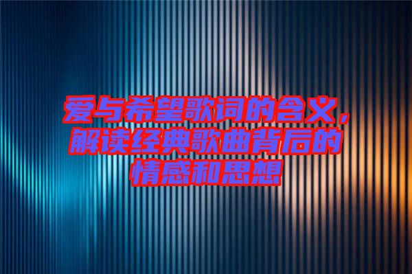 愛與希望歌詞的含義，解讀經(jīng)典歌曲背后的情感和思想