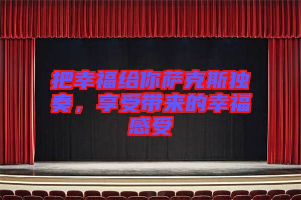 把幸福給你薩克斯獨(dú)奏，享受帶來(lái)的幸福感受