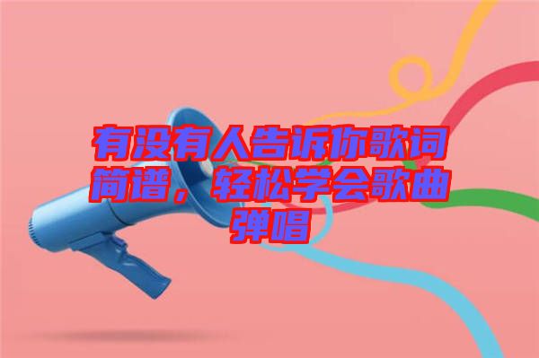 有沒有人告訴你歌詞簡譜，輕松學(xué)會歌曲彈唱