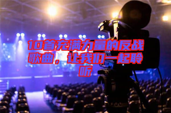 10首充滿力量的反戰(zhàn)歌曲，讓我們一起聆聽(tīng)