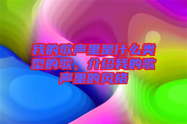 我的歌聲里是什么類型的歌，介紹我的歌聲里的風格