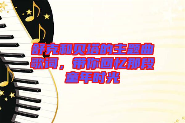 舒克和貝塔的主題曲歌詞，帶你回憶那段童年時光