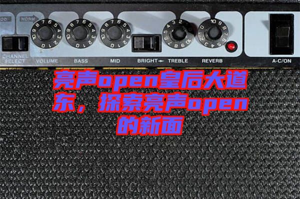 亮聲open皇后大道東，探索亮聲open的新面