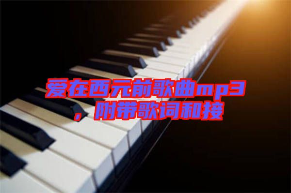 愛在西元前歌曲mp3，附帶歌詞和接