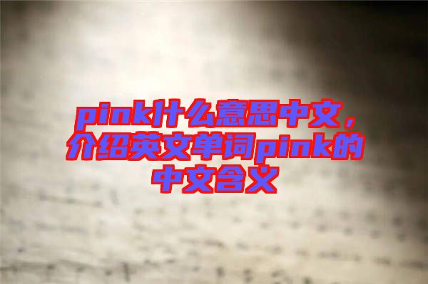pink什么意思中文，介紹英文單詞pink的中文含義