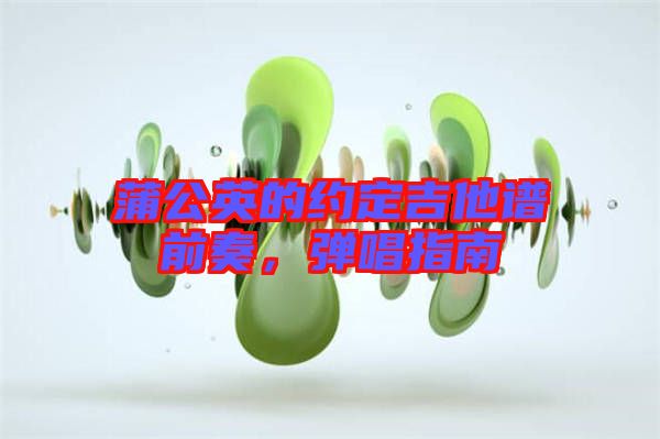 蒲公英的約定吉他譜前奏，彈唱指南