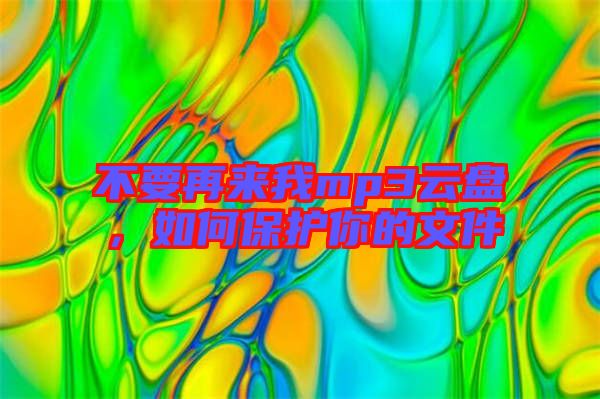 不要再來我mp3云盤，如何保護你的文件