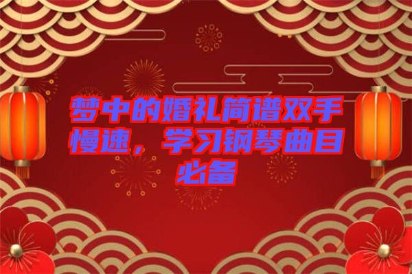 夢(mèng)中的婚禮簡(jiǎn)譜雙手慢速，學(xué)習(xí)鋼琴曲目必備