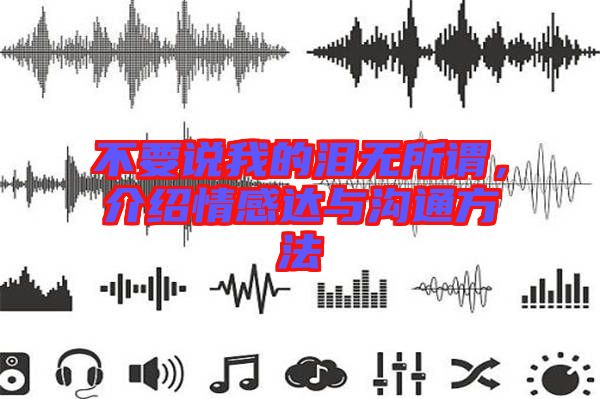 不要說我的淚無所謂，介紹情感達與溝通方法