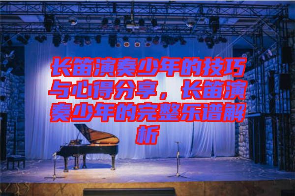 長笛演奏少年的技巧與心得分享，長笛演奏少年的完整樂譜解析
