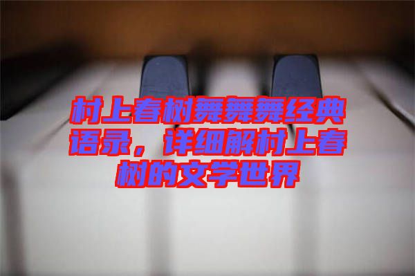 村上春樹舞舞舞經(jīng)典語錄，詳細(xì)解村上春樹的文學(xué)世界
