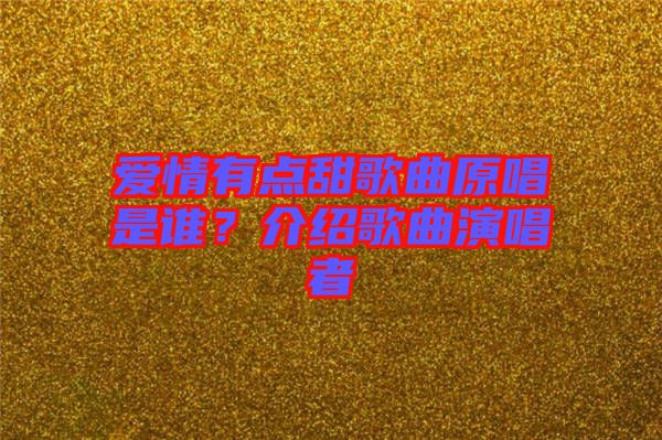 愛情有點甜歌曲原唱是誰？介紹歌曲演唱者