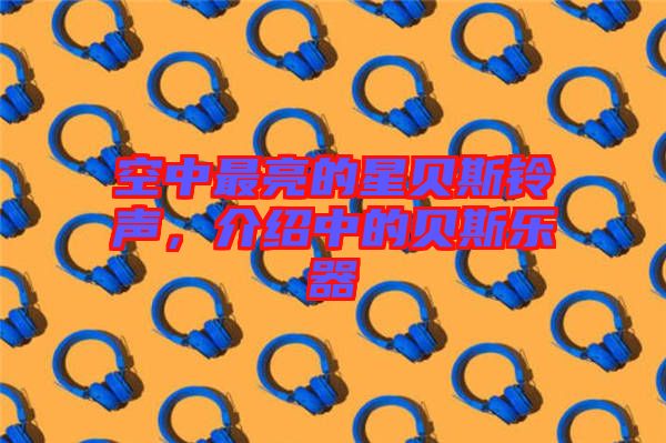 空中最亮的星貝斯鈴聲，介紹中的貝斯樂器