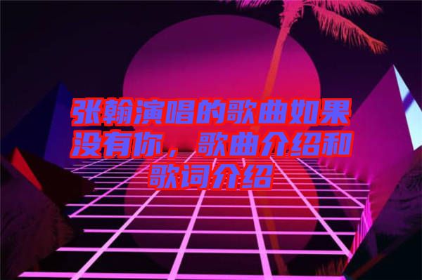 張翰演唱的歌曲如果沒有你，歌曲介紹和歌詞介紹