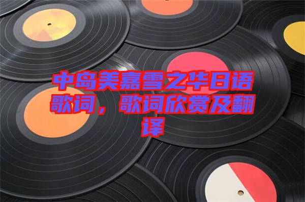 中島美嘉雪之華日語歌詞，歌詞欣賞及翻譯