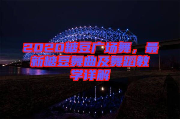 2020糖豆廣場舞，最新糖豆舞曲及舞蹈教學(xué)詳解