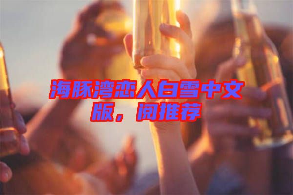海豚灣戀人白雪中文版，閱推薦