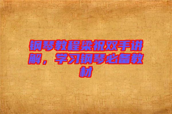鋼琴教程梁祝雙手講解，學習鋼琴必備教材