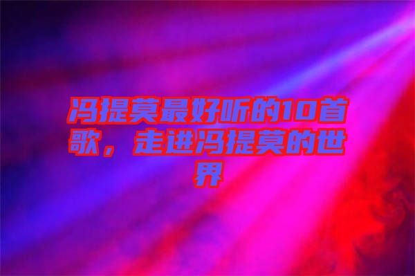 馮提莫最好聽的10首歌，走進馮提莫的世界