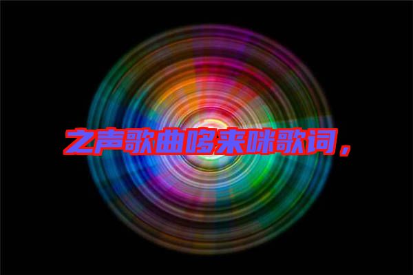 之聲歌曲哆來咪歌詞，