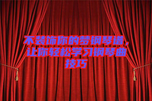 不裝飾你的夢(mèng)鋼琴譜，讓你輕松學(xué)習(xí)鋼琴曲技巧