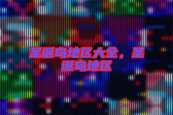 圣誕島地區(qū)大全，圣誕島地區(qū)
