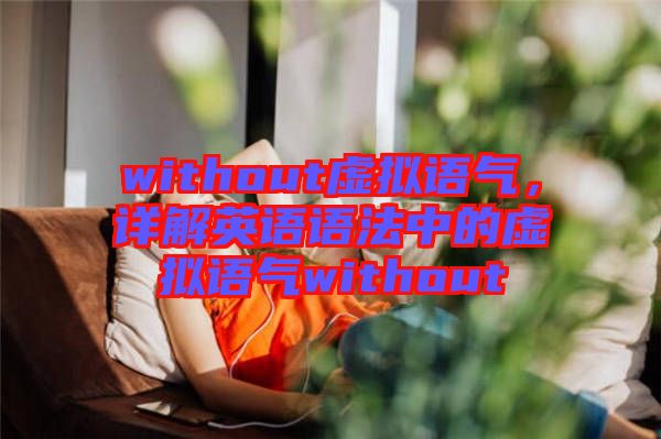 without虛擬語氣，詳解英語語法中的虛擬語氣without