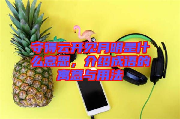 守得云開見月明是什么意思，介紹成語的寓意與用法