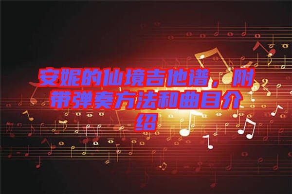 安妮的仙境吉他譜，附帶彈奏方法和曲目介紹