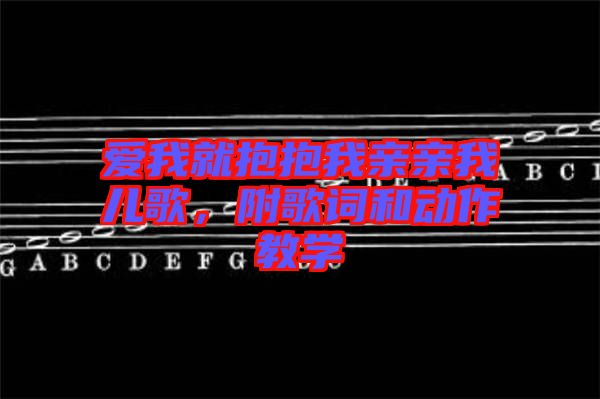 愛(ài)我就抱抱我親親我兒歌，附歌詞和動(dòng)作教學(xué)