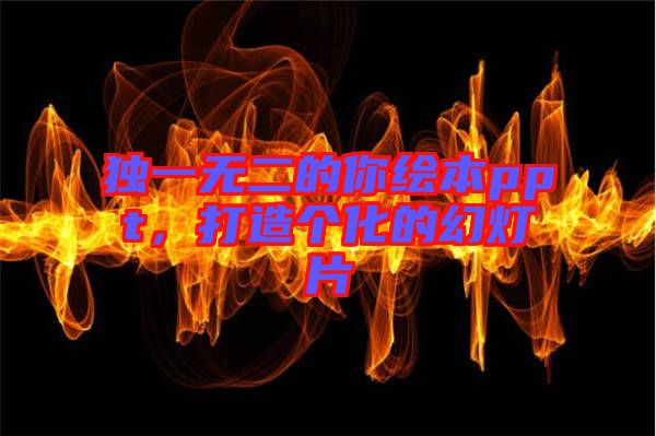獨(dú)一無二的你繪本ppt，打造個化的幻燈片
