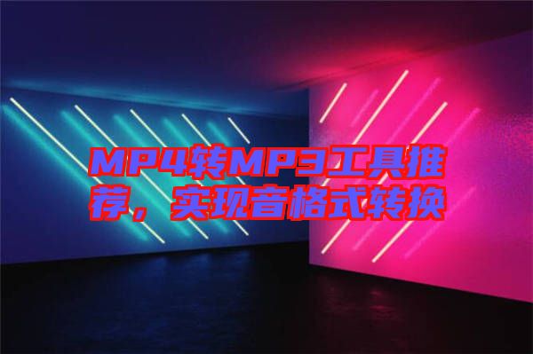 MP4轉MP3工具推薦，實現音格式轉換