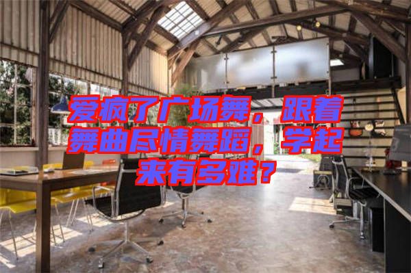 愛瘋了廣場(chǎng)舞，跟著舞曲盡情舞蹈，學(xué)起來有多難？