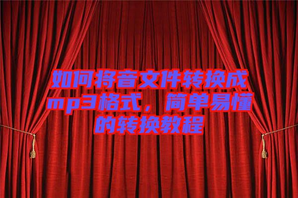 如何將音文件轉(zhuǎn)換成mp3格式，簡單易懂的轉(zhuǎn)換教程