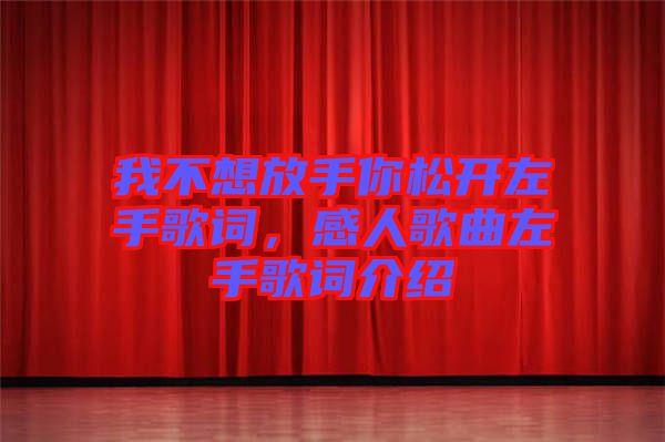 我不想放手你松開(kāi)左手歌詞，感人歌曲左手歌詞介紹